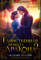 ⭐️Единственная невеста дракона. Два жениха