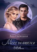 Море волнуется два…