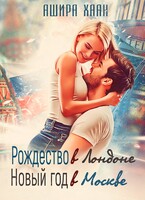 Рождество в Лондоне, Новый Год в Москве