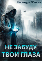 Не забуду твои глаза