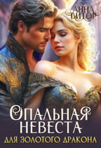 Опальная невеста для Золотого Дракона