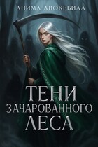 Тени зачарованного леса