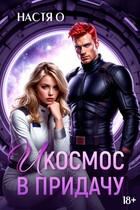 И космос в придачу