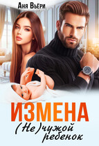 Измена. (не) чужой ребенок.