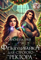Фея-Хулиганка для Строгого Ректора