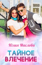 Тайное влечение