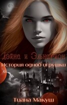 Дэйна и Эльнарион. История одной игрушки