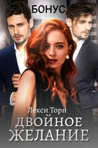 Двойное желание. Бонус