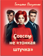 Совсем не «тонкая штучка»