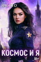 Космос и я. Часть 1