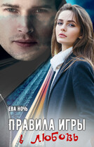 Правила игры в любовь
