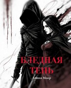 Бледная тень