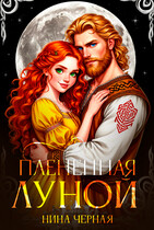 Плененная луной