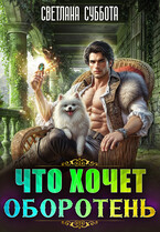 Что хочет оборотень