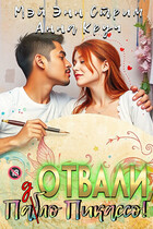 Отвали, Паб(д)ло Пикассо!