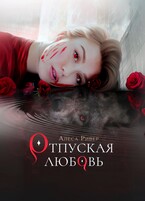 Отпуская любовь