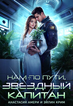 Нам (не) по пути, звездный капитан