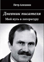 Дневник писателя. Мой путь в литературу