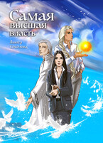 Самая высшая власть