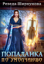 Попаданка по умолчанию.