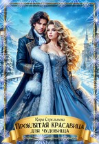 Проклятая красавица для чудовища