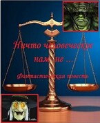 Ни что человеческое нам не …