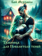 Травница для Повелителя теней