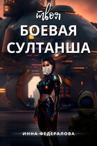 Твоя боевая султанша