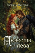 Невеста леса