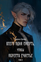 Всего одна смерть, чтобы обрести счастье. Книга 2