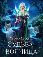 Судьба-волчица