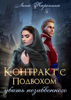 Контракт с подвохом: убить незабвенного