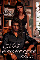 Мой огнедышащий босс