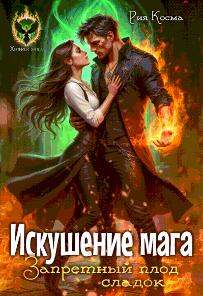 Искушение мага. Запретный плод сладок