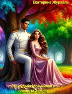 Это судьба: Моя милая с планеты Земля.