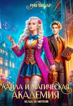 Лайла и магическая академия, или Вслед за мечтой!