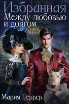 Избранная. Между любовью и долгом
