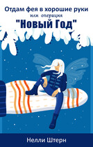 Отдам фея в хорошие руки или операция «Новый год»