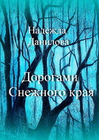 Дорогами Снежного Края.