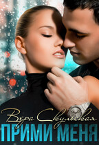 Прими меня