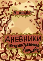 1 Дневники путешественника Лархайта