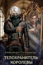 Телохранитель королевы