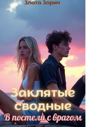 Заклятые сводные. В постели с врагом