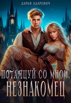 Потанцуй со мной, незнакомец