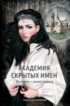 Академия скрытых имен. Поступить — значит остаться.