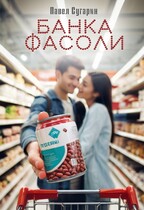 Банка фасоли