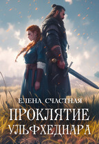 Проклятие ульфхеднара