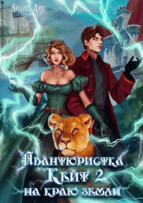 Авантюристка Кейт 2. На краю земли