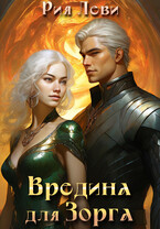 Вредина для Зорга