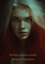 Хозяйка черных песков